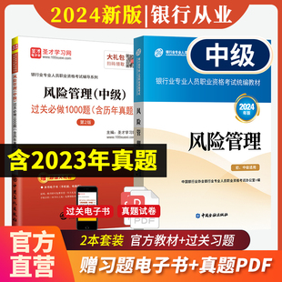 官方教材 题库 2024年新版 图书 银行从业资格考试中级风险管理教材 过关1000题真题答案详解习题集银从中级资格证圣才官方正版