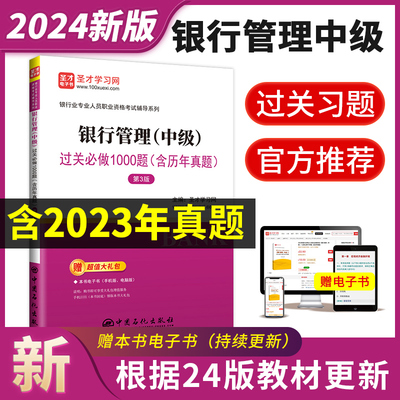 2024新版银行从业资格证考试中级银行管理过关习题集真题题库搭个人理财贷款风险管理法规银从中级圣才官方正版2024年版教材辅导书