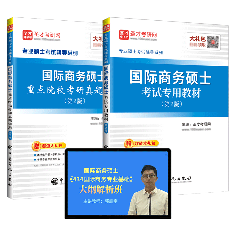 国际商务硕士专用教材+真题+视频