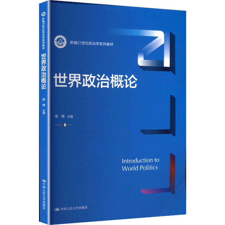 世界政治概论 新编21世纪政治学系列教材 宋伟 中国人民大学出版社 9787300338903 国际政治 / 国际关系专业核心课教材