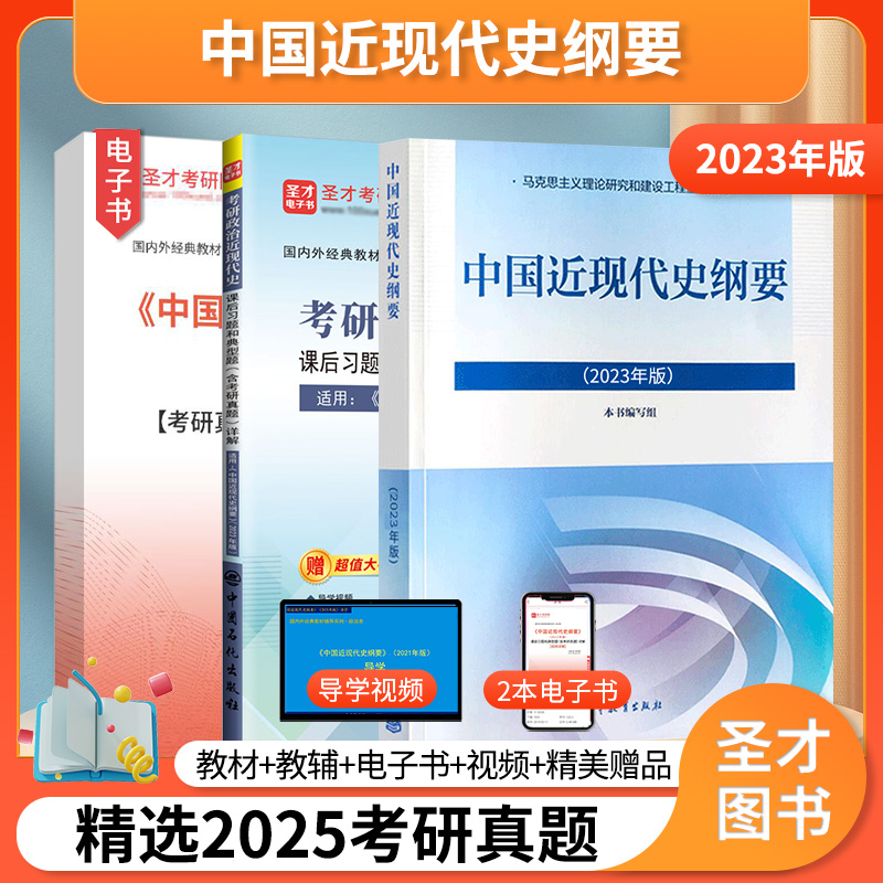 圣才中国近现代史纲要教材