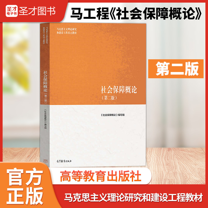社会保障概论 第2版 本书编写组 高等教育出版社9787040675535 马克思主义理论研究和建设工程重点教材 劳动与社会保障 公共管理