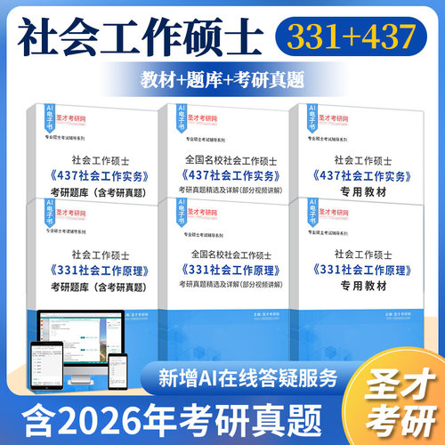 331社会工作原理437社会工作实务