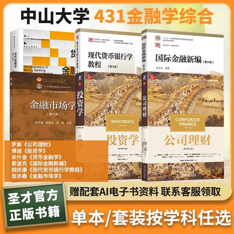 中山大学431金融学综合罗斯公司理财博迪投资学米什金货币金融学姜波克国际金融新编胡庆康现代货币银行学教程张亦春金融市场学