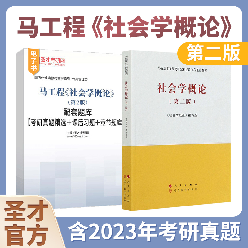 社会学概论第二版马工程教材社会学教辅配套章节题库考研真题课后习题大学本科考研教材马克思主义理论研究和建设工程重点教材