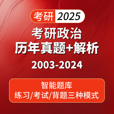 2025考研政治英语数学历年真题