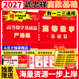2027考研数学 武忠祥高等数学基础篇赠严选题可搭配基础过关660强化提升330题真题真刷基础篇金榜时代李永乐 赠圣才专业课考研真题