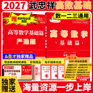 2027考研数学 武忠祥高等数学基础篇赠严选题 可搭配基础过关660强化提升330题真题真刷基础篇 金榜时代 赠圣才专业课考研真题