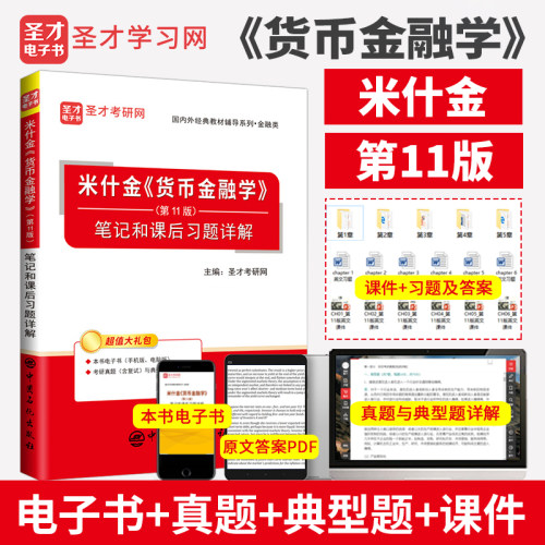 米什金货币金融学第11版笔记圣才
