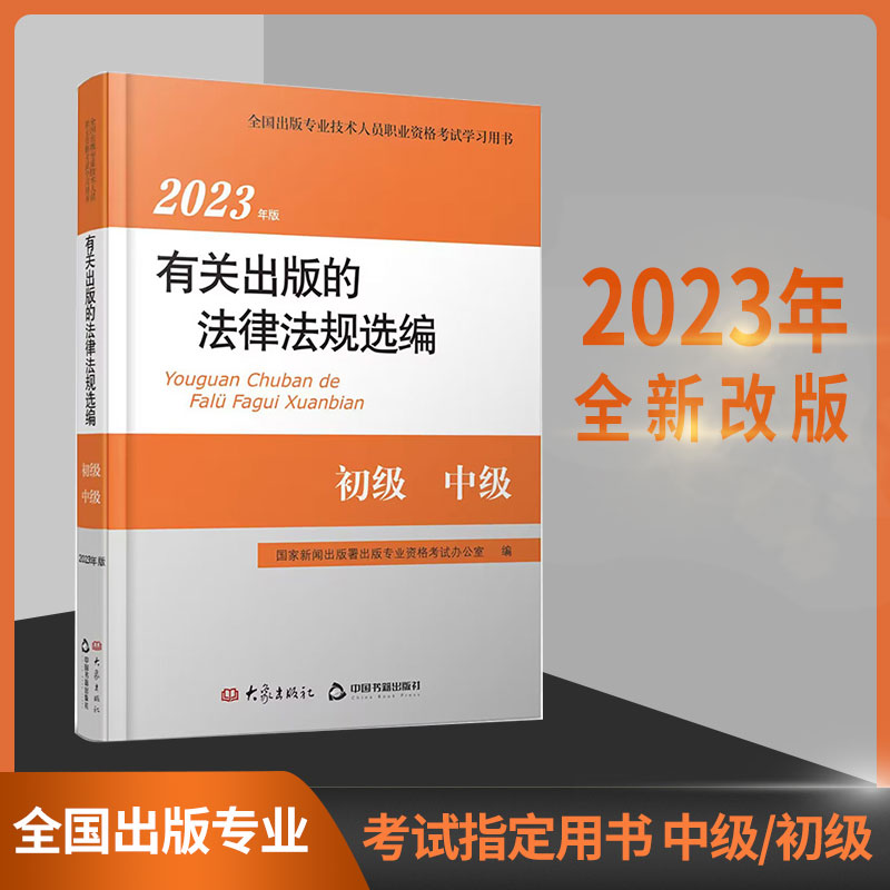 2023年版有关出版的法律法规选编