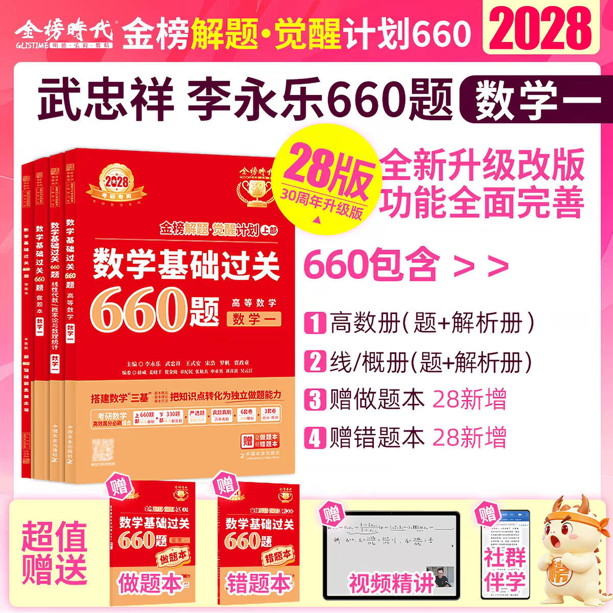 【官方现货】2028武忠祥李永乐考研数学二数一数三基础过关660题 强化通关330题 赠配套视频 考研专业课名校真题金榜时代圣才