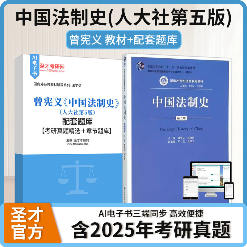 曾宪义 中国法制史 人大社第5版第五版 配套题库考研真题精选章节题库
