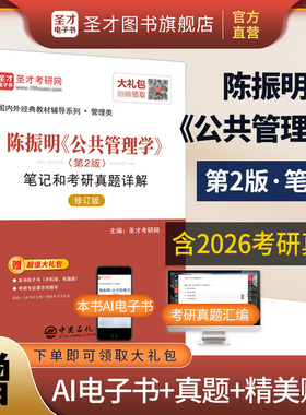【圣才官方】陈振明公共管理学第二版2版笔记和考研真题详解书答案经典教材配人大版教材2027考研辅导资料正版mpa公共管理硕士复试