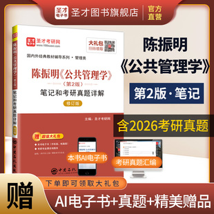 2版 陈振明公共管理学第二版 笔记和考研真题详解书答案经典 教材配人大版 mpa公共管理硕士复试 教材2027考研辅导资料正版 圣才官方