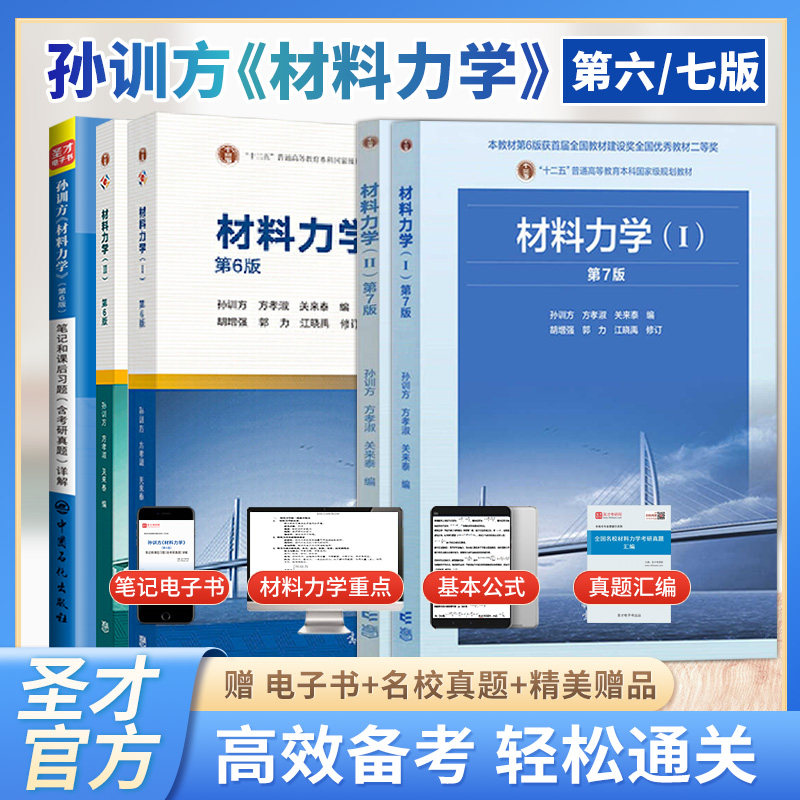 材料力学第六版孙训方第七版7版第6版教材笔记和课后习题含考研真题材料力学2027考研辅导书可搭刘鸿文考研教材上下册圣才官方正版