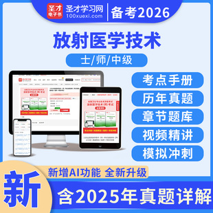 2026年放射医学技术士师中级初级医学影像放射技士技师考试圣才题库历年真题习题集视频网课全套试卷电子版 副高主治医师 344军医版