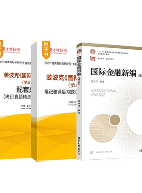 国际金融新编姜波克第六版