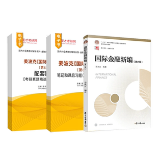 国际金融新编姜波克第六版第6版国际金融姜波克笔记和课后习题含考研真题详解配套题库2027考研章节题库圣才官方直营正版