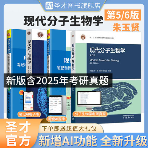 朱玉贤现代分子生物学第六版6版第五版第5版教材笔记和课后习题含考研真题821分子生物学2027考研辅导资料视频网课圣才官方正版