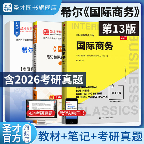 国际商务希尔第11版教材笔记圣才