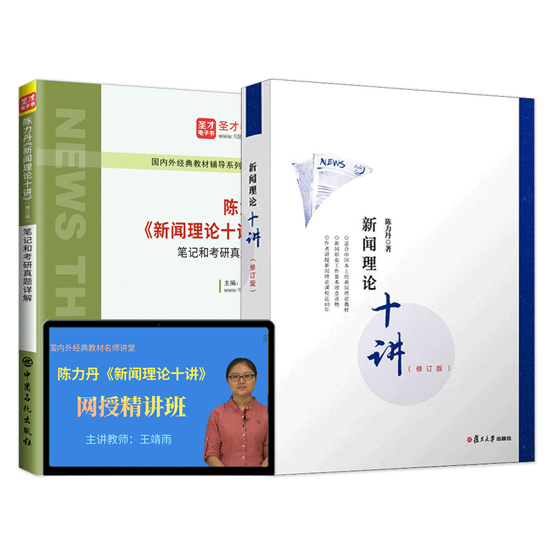 陈力丹新闻理论十讲教材笔记新版