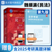 民法魏振瀛第九版 2027考研 法学考研真题和典型题详解电子书含考研真题法学综合民法学教材配套辅导用书资料法考圣才官方正版 9版 8版