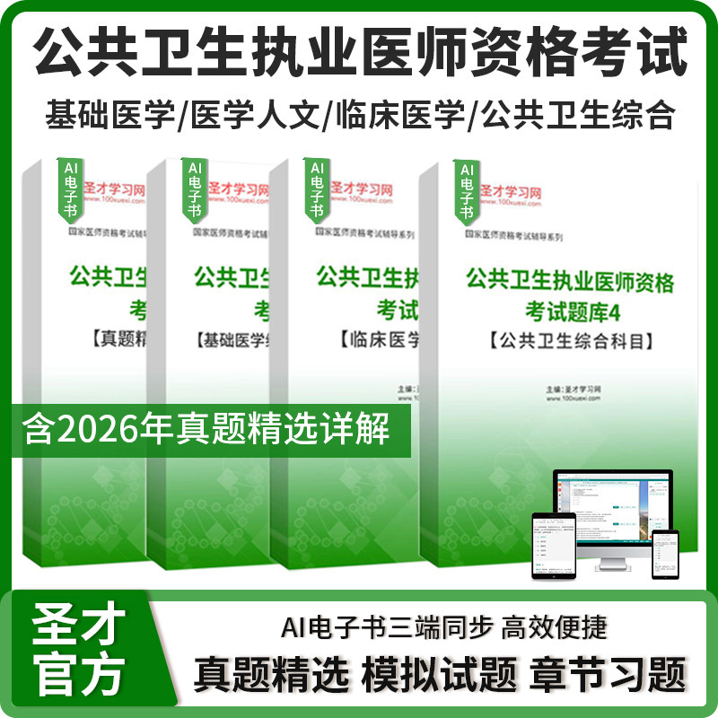 2027年公共卫生执业医师资格考试真题精选模拟试题基础医学综合医学人文综合临床医学综合科目公共卫生综合科目