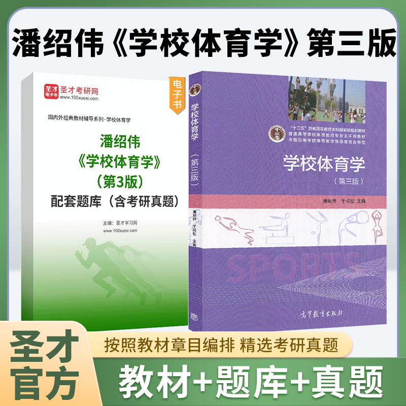 学校体育学 第三版第3版 潘绍伟 于可红  高等教育出版社教材配套题库含考研真题圣才电子版346体育综合体育专业2026考研资料