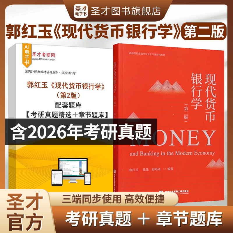 现代货币银行学郭红玉图片