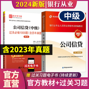 公司信贷中级两本套过关1000题真题教材银从中级圣才 题库 银行业专业人员职业资格考试辅导用书 2024新版 官方教材