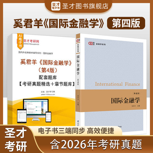 奚君羊国际金融学第四版