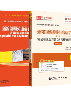新编简明英语语言学教程戴炜栋