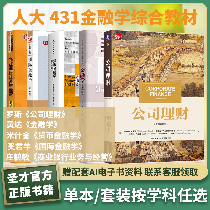 中国人民大学人大431金融学公司理财罗斯金融学黄达、张杰货币金融学米什金国际金融学奚君羊商业银行业务与经营庄毓敏