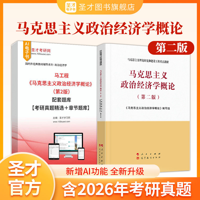 马工程马克思主义政治经济学概论第二版第2版配套题库2027考研真题章节题库习题圣才官方正版马克思主义理论研究和建设工程教材