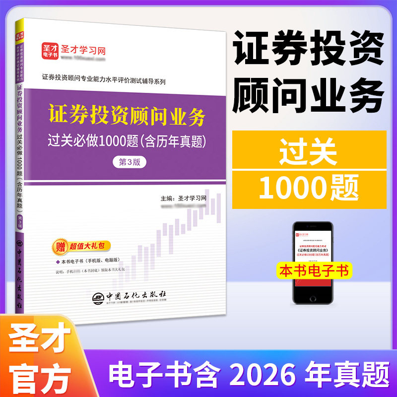【新版】2026证券投顾考试证券投资顾问业务过关习题1000题真题题库圣才官方投顾证券从业资格搭证券投资分析师发布证券业务报告