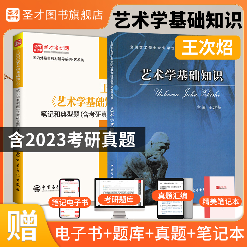 艺术学基础知识王次照王次炤教材笔记和典型题详解电子书含考研真题艺术综合2