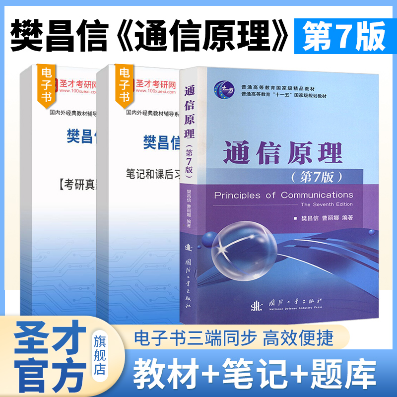 通信原理樊昌信第七版第六版