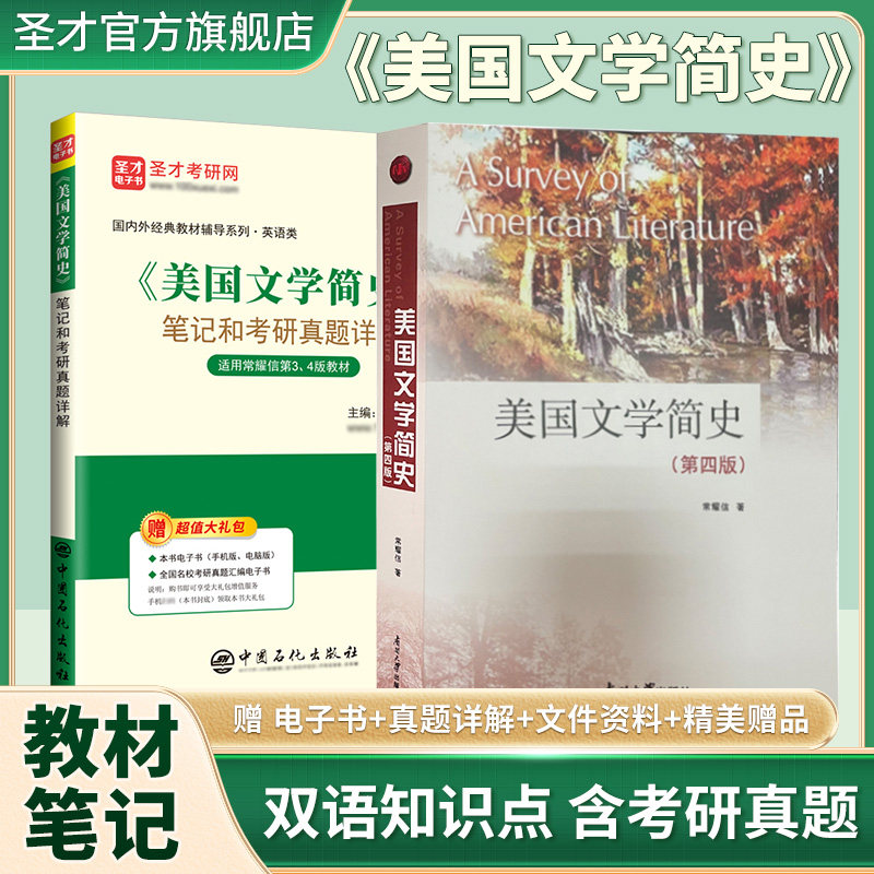 美国文学简史第四版常耀信第三版教材第4版笔记和考研真题详解网课视频圣才2027考研官方正版教辅图书可搭配刘炳善英国文学简史