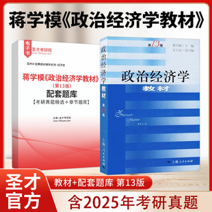 蒋学模政治经济学教材第13版第十三版教材配套题库考研真题精选章节题库圣才考研
