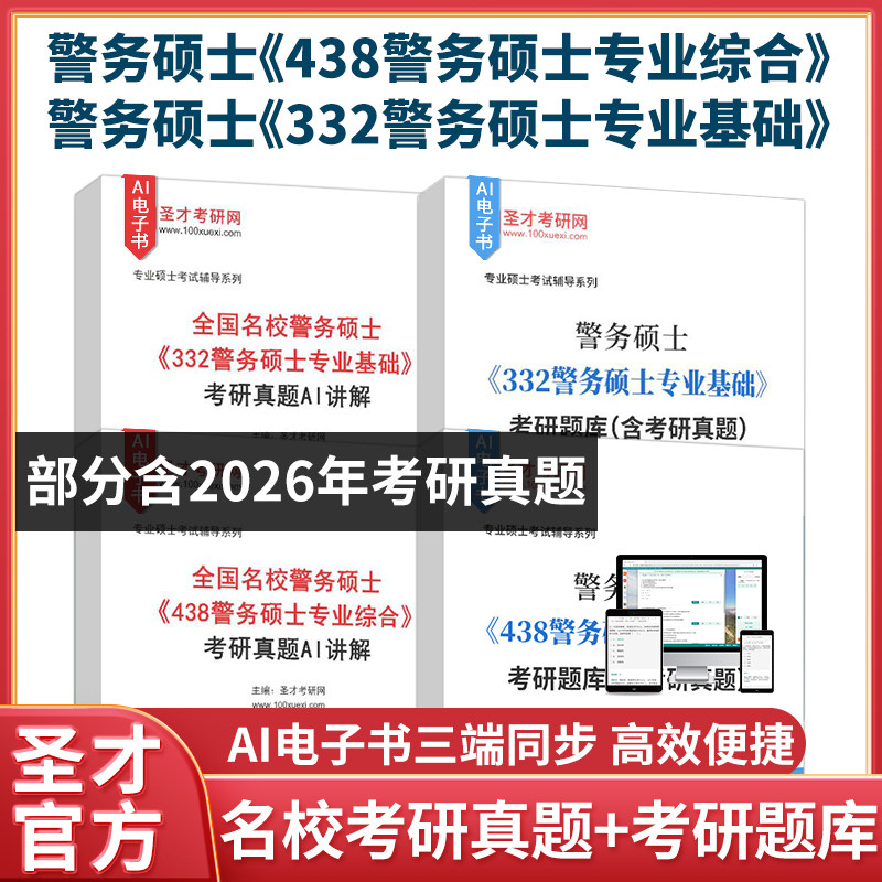 2027年警务硕士332438