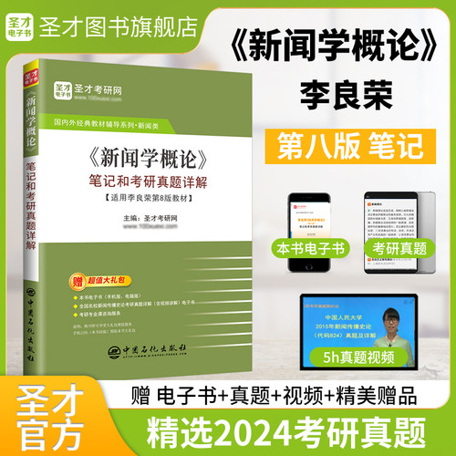 新闻学概论李良荣第八版笔记和考研真题详解第8版圣才官方正版2027新传考研334新闻与传播专业综合能力440新闻与传播专业基础硕士