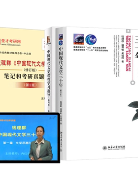 中国现代文学三十年钱理群第3版