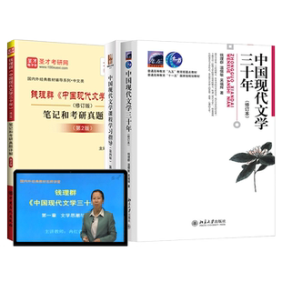 中国现代文学三十年钱理群温儒敏第3版第三版修订本教材课程学习指导同步辅导笔记和考研真题详解网课视频圣才2027考研官方正版