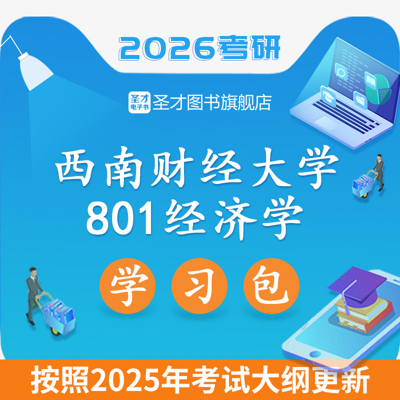 2026考研西南财经大学801经济学一宏微观历年考研真题及详解考试大纲解析笔记习题西南财大西方经济学高鸿业经济学原理曼昆圣才