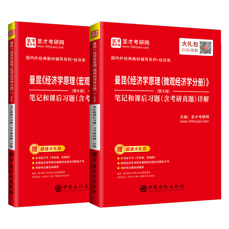 【圣才官方】曼昆经济学原理第八版第8版第七版宏微观经济学分册笔记和课后习题考研真题详解搭高鸿业西方经济学806经济学2026考研