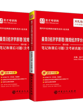 【圣才官方】曼昆经济学原理第八版第8版宏微观经济学分册笔记和课后习题考研真题详解搭高鸿业西方经济学806经济学2027考研
