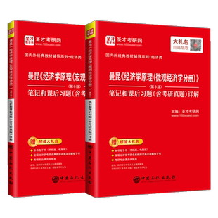 【圣才官方】曼昆经济学原理第八版第8版宏微观经济学分册笔记和课后习题考研真题详解搭高鸿业西方经济学806经济学2027考研