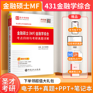 2024金融硕士MF431金融学综合考点归纳与考研真题详解赠视频金融专硕考研可搭罗斯黄达米什金货币金融学教材配套参考复习全书圣才