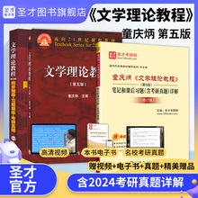 文学理论教程童庆炳第五版第5版文学理论新编高等教育出版社笔记课后习题含考研真题详解考研网课视频官方正版中外国文学史语言学
