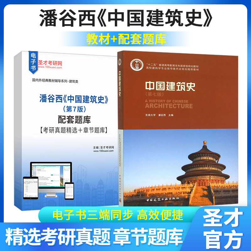 中国建筑史 潘谷西 第7版第七版 配套题库考研真题精选章节题库圣才考研